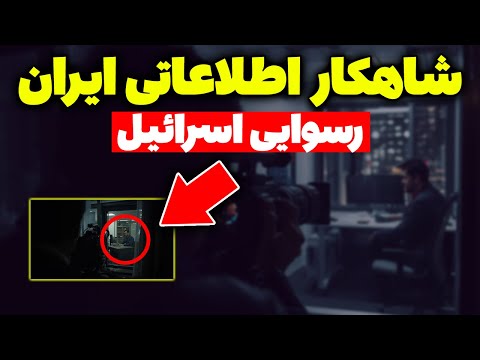 شاهکار نفوذ ایران در اسرائیل مستند وزارت اطلاعات تحلیلگر سیاسی