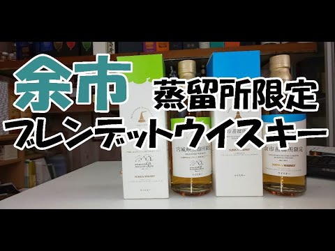 ニッカ 余市蒸留所限定ブレンデットウイスキー Youtube