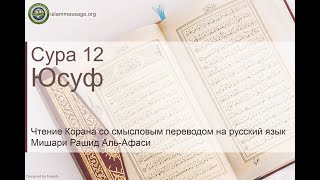 Коран Сура 12 Юсуф русский | Мишари Рашид Аль-Афаси
