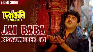জয় বাবা বিশ্বনাথের জয় | Jai Baba Biswanather Jai | Chiranjit | Debashish Mahapatra | Bengali Song