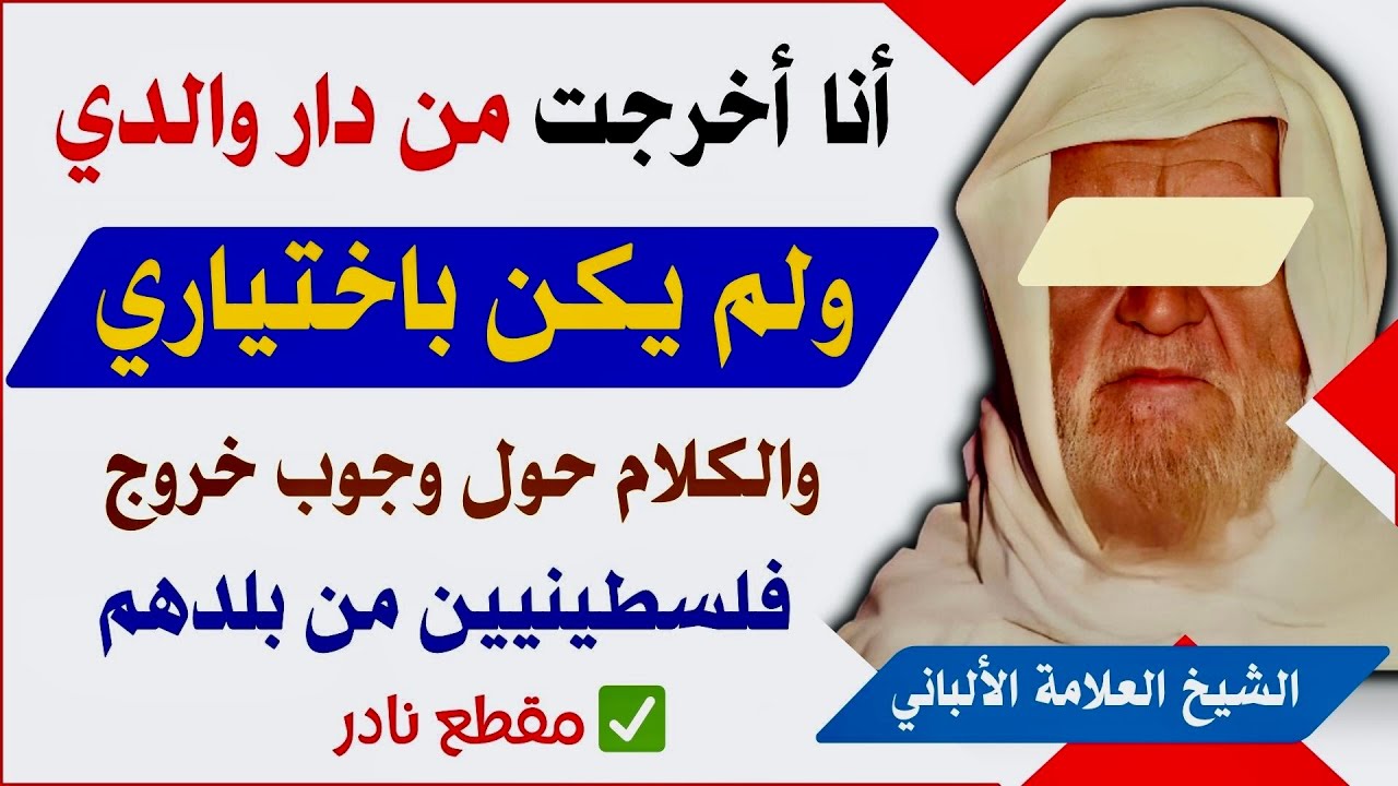 السبب الحقيقي من إخراج الشيخ الألباني من دار والده والكلام حول وجوب خروج الفلسطينيين من بلدهم