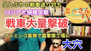久しぶりの戦車大量撃破　フラミンゴ着弾で大穴