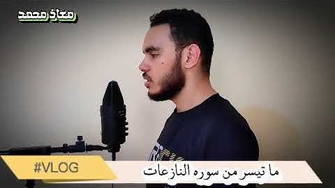 ما تيسر من سورة النازعات بصوت معاذ محمد