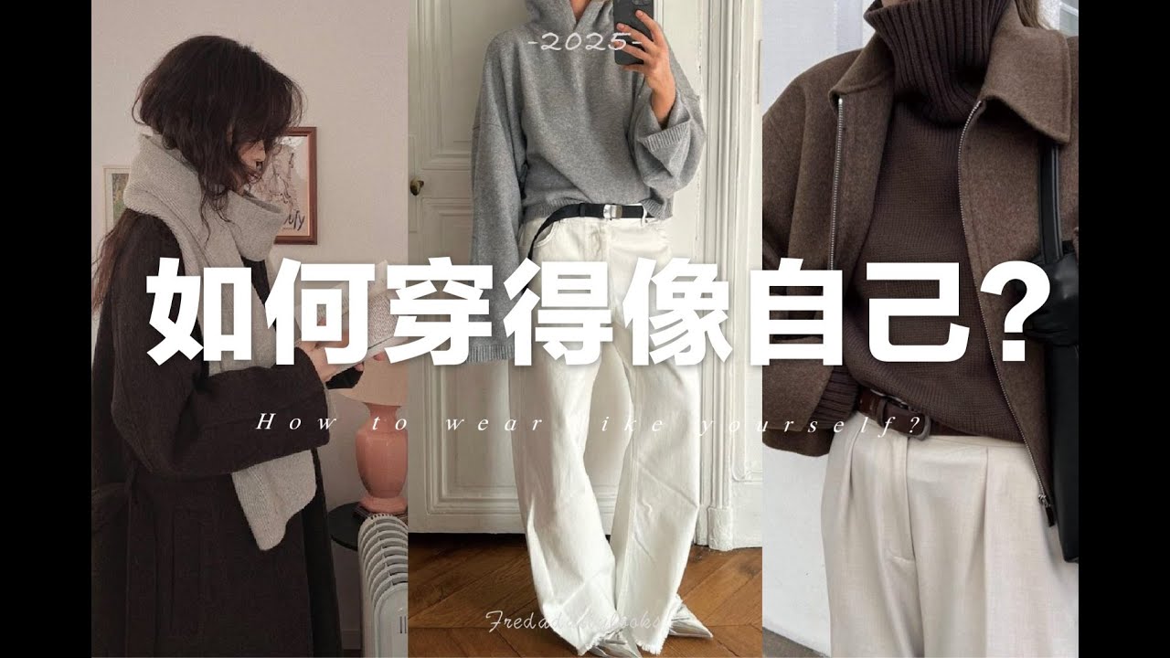 【拒絕跟風】如何找到自己的穿衣風格？穿得像自己？｜4步由內而外提升衣品｜How to Find Your Style and Dress Like Yourself？｜fredalooks