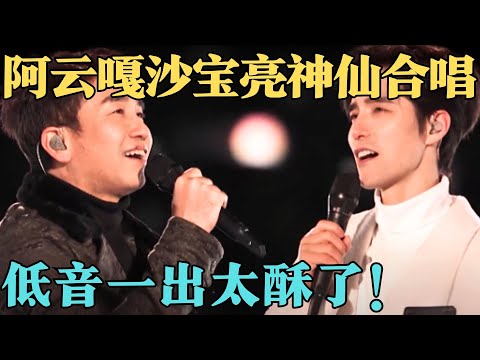 阿云嘎沙宝亮同唱《往日时光》堪称极致享受，在温柔的冬天里，演唱最温柔的歌！【北京跨年2023】