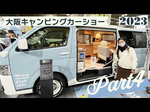 大阪キャンピングカーショー2023その４｜トイファクトリーとフロットモビールとキャンピングカープラザ大阪とレクビィとフェンルーチェとキャンピングカー広島とワークヴォックスとぷちキャンとスリーセブン