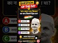 🇮🇳 आज का सवाल आपके लिए! 🤔.  #gkquiz #questionofday #india #studywithsameersir #ytshorts #viralshorts