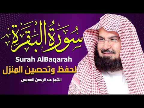 سورة البقرة كاملة عبد الرحمن السديس لطرد الشياطين من منزلك وجلب البركه Sourah Baqara Al Sudais