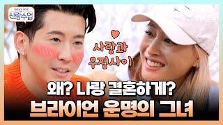 10년 전에 약속했잖아, 결혼하기로 청소광 브라이언의 짝은 황보? | 요즘남자라이프 신랑수업 47,49 회