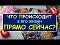 ЧТО ПРОИСХОДИТ В ЕГО ЖИЗНИ ПРЯМО СЕЙЧАС? Таро Онлайн Расклад Diamond Dream Tarot