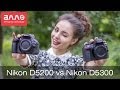 Видео-битва фотокамер Nikon D5300 и D5200