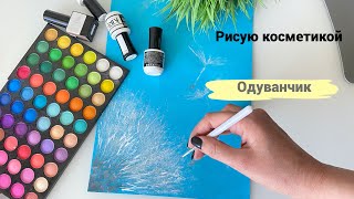 Рисую Косметикой- ОДУВАНЧИК#рисуюкосметикой/I draw a dandelion with cosmetics