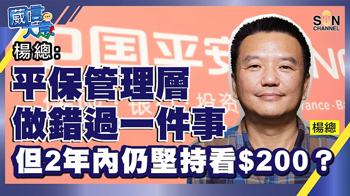 【繁簡字幕】楊總：平保管理層做錯過一件事；但2年內仍堅持看$200？（Part 2／2）嘉賓：楊總︱葳言大意︱Sun Channel︱20210413 - 天天要聞