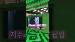 던스트 팝업👗 구매금액별 스페셜기프트증정:) #jisoo #dunst #지수팝업 #지수 #더현대서울팝업 #던스트팝업