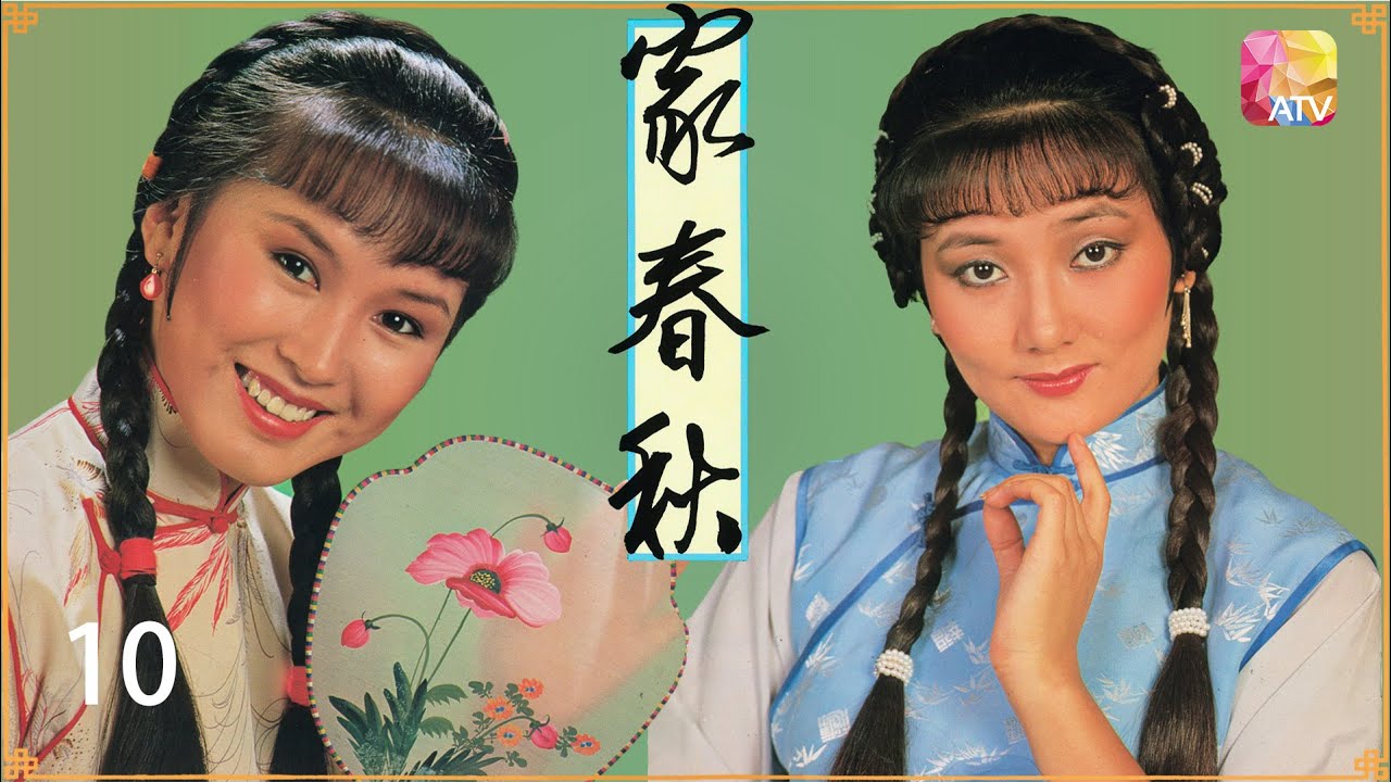 《家春秋》第10集 伍衛國、劉志榮、林國雄、陳秀雯、文雪兒 BA JIN'S TRILOGY EP10 ATV