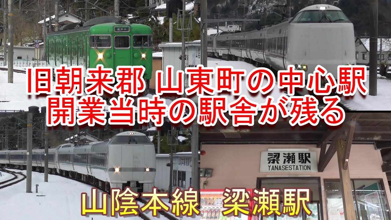 開業当時の駅舎が残る駅】山陰本線 梁瀬駅の構内風景と発着する電車