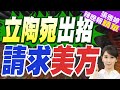英媒：立陶宛擬制定備用方案 &quot;防美從波羅的海撤軍&quot;｜立陶宛出招 請求美方｜蔡正元.帥化民.謝寒冰深度剖析【張雅婷辣晚報】精華版 @中天新聞CtiNews