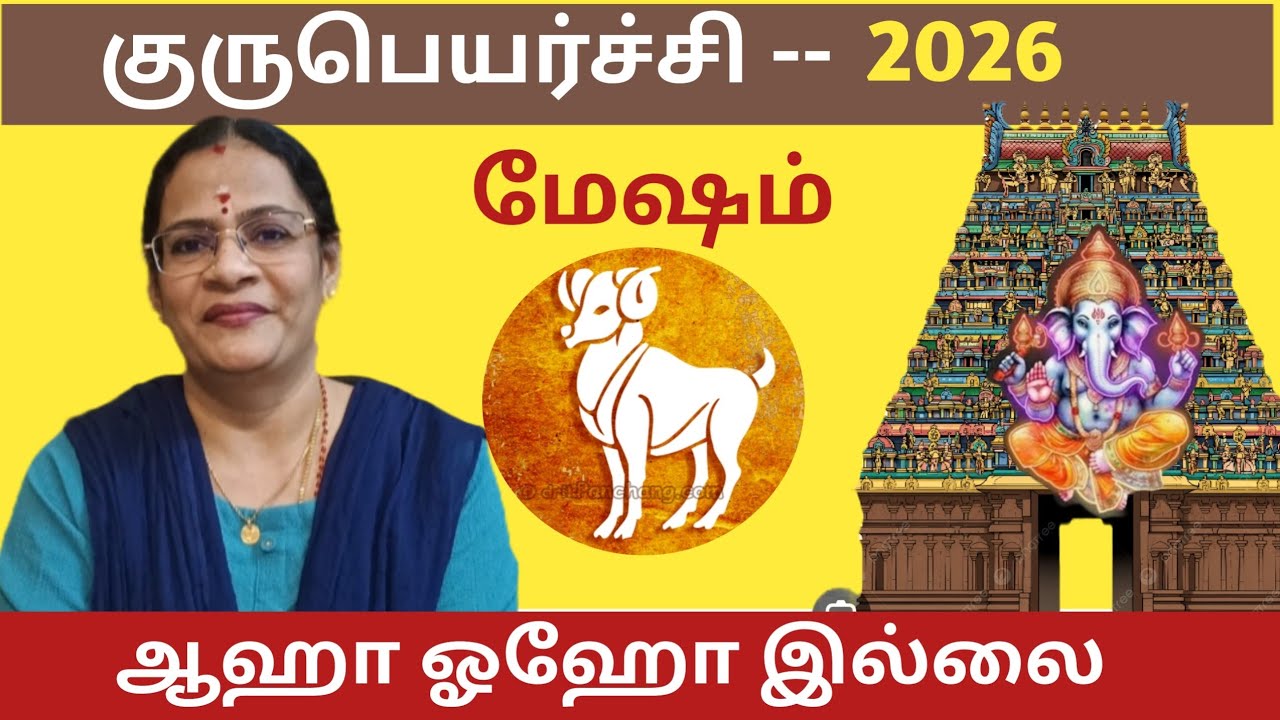 குருபெயர்ச்சி -2026 | மேஷம் - ஆஹோ ஓஹோ இல்லை. ஆனாலும் வாழ்க்கை மாறும்   / Astro Mala - 9003017214