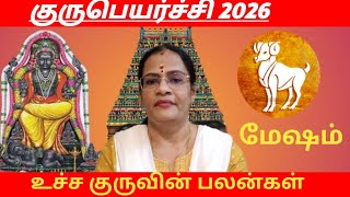 குருபெயர்ச்சி -2026 | மேஷம் - ஆஹோ ஓஹோ இல்லை. ஆனாலும் வாழ்க்கை மாறும்   / Astro Mala - 9003017214
