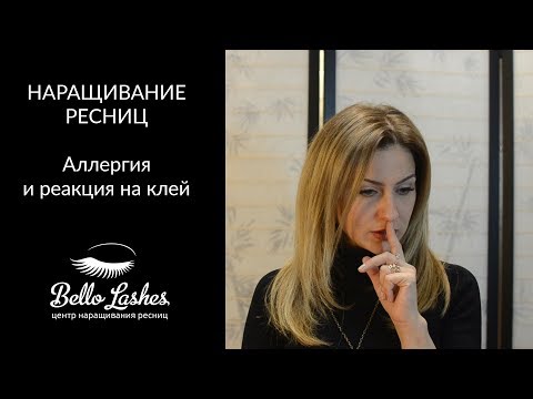 Аллергия и реакция на клей. Наращивание ресниц