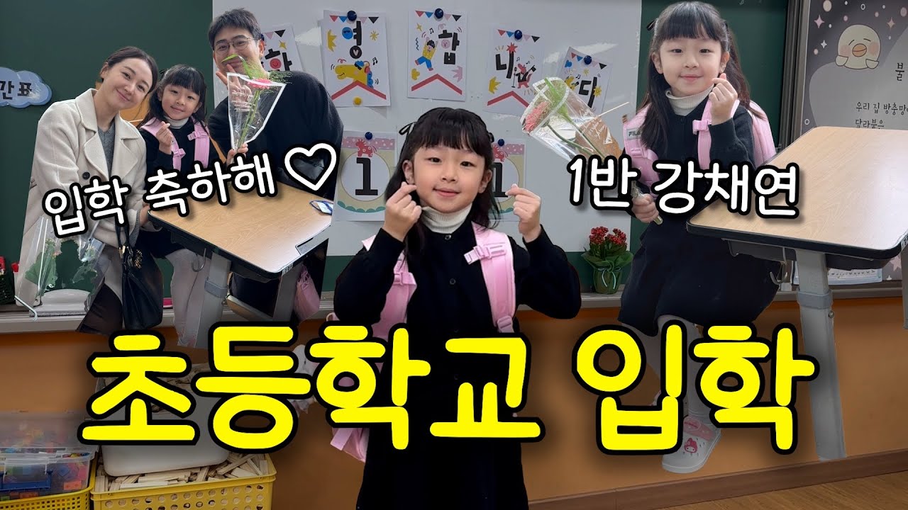 초등학교 그리고 유치원 입학식😊