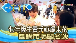 “手工爆米花”圓創業夢【台灣真善美】2019.05.12 