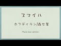 スマイル / ホフディラン・森七菜(Cover) 【Music Box / オルゴール】眠れない夜に・リラックス・作業用BGM