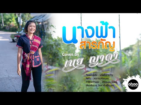 นางฟ้าสารภัญ - เนย ญาดา | COVER |