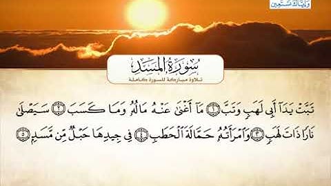 111 سورة المسد بصوت القارئ الشيخ أحمد العجمي