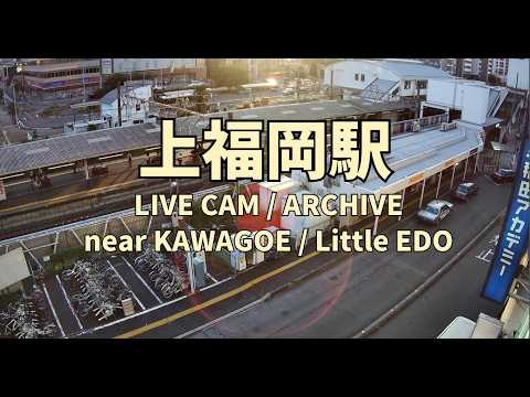 【ふじみ野市 上福岡駅】 東口ライブカメラ｜東武東上線 川越方面（2026/7/18 19:21-)