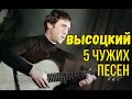 Высоцкий - 5 чужих песен