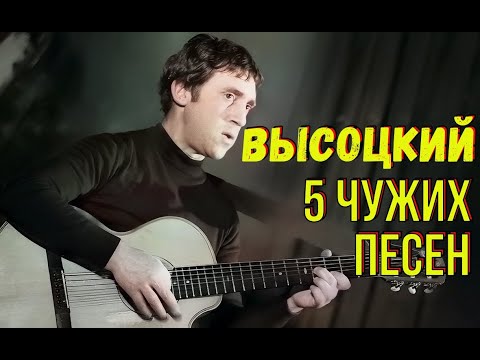 Высоцкий - 5 Чужих Песен