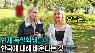 현재 독일 학교에서 한국이란 나라에 대해 알려주는 것들…