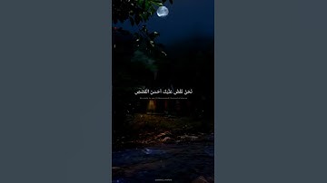 حالات واتس قران كريم | محمد صديق المنشاوي