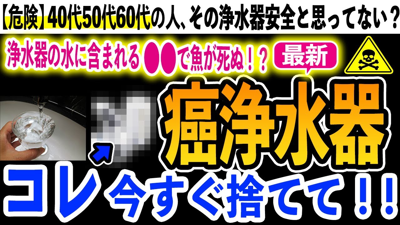 【驚愕】９９％が知らない浄水器の危険成分とおすすめ浄水器