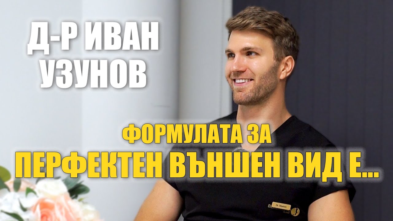 💄 Тайната на младата кожа | Съвети от д-р Узунов, Bellissimo Clinic