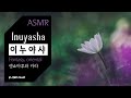 [ASMR] 가는거냐.. 🌙 셋쇼마루와 카라 | ambience, INUYASHA, relaxing, sleep, stress relief, reading, nature, wind