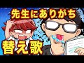 【替え歌】学校の先生にありがちなこと【アニメ】【マンガ】