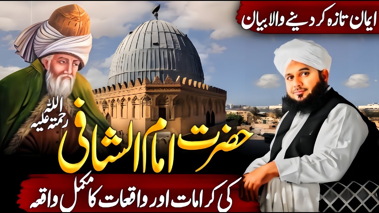 Hazrat Imam Al Shafi Ki Karamat Aur Wakiate | Ajmal Raza Qadri Bayan 2025