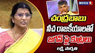 చంద్రబాబు నీచ రాజకీయాలతో జగన్ పై కుట్రలు | Lakshmi Parvati Sensational Comments Chandrababu || Mega9