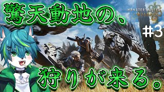 【モンスターハンターワイルズ】驚天動地の、狩りが来る。（モンハンワイルズ）＃3