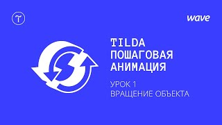 Урок Tilda Publishing. Пошаговая анимация – создаем эффект вращения / Студия WAVE Урок Tilda Publishing. Пошаговая анимация – создаем эффект вращения / Студия WAVE