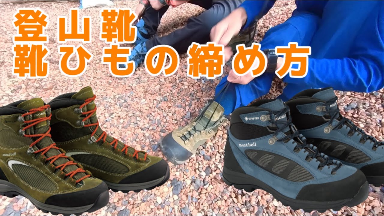 【登山靴】靴ひもの締め方