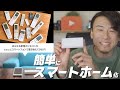 超簡単にスマートホーム化！大量リモコンをまとめてスマホで操作したらめちゃくちゃ便利になります。