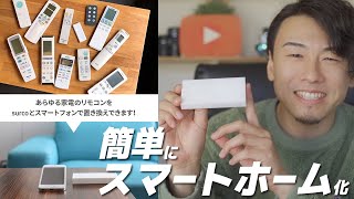 超簡単にスマートホーム化！大量リモコンをまとめてスマホで操作したらめちゃくちゃ便利になります。