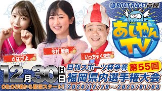 【あしやんTV】 ボートレース芦屋 YouTube チャンネルの配信のサムネイル画像