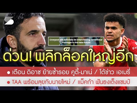 สรุปข่าวลิเวอร์พูล 17 เม ย  67 ด่วน! อโมริม บินถกหงส์สิ้นเดือน / เตือน ดิอาซ ระวังซ้ำรอย คูตี้-มาเน่