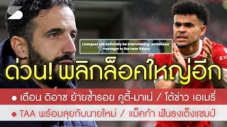 สรุปข่าวลิเวอร์พูล 17 เม ย 67 ด่วน! อโมริม บินถกหงส์สิ้นเดือน / เตือน ดิอาซ ระวังซ้ำรอย คูตี้-มาเน่