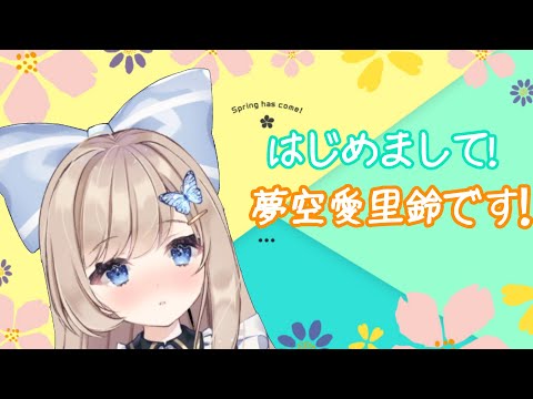 【Vtuber】はじめまして、夢空愛里鈴です！【自己紹介】