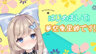 「【Vtuber】はじめまして、夢空愛里鈴です！【自己紹介】」のサムネイル